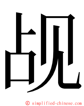 觇 ming font