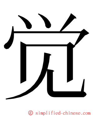 觉 ming font