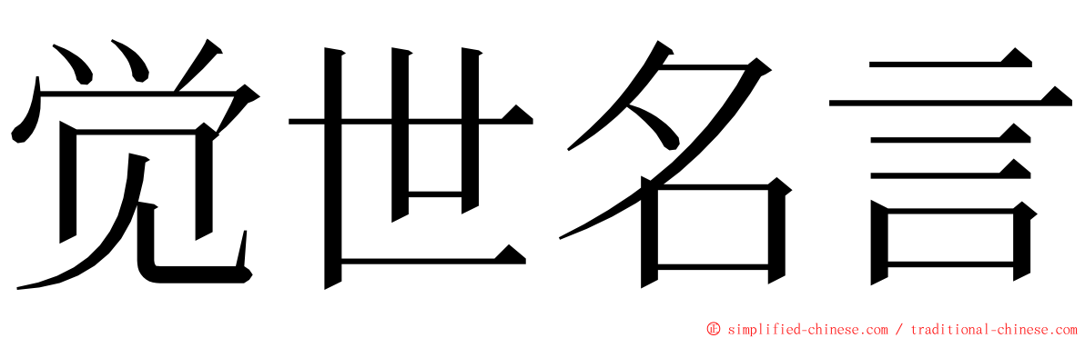 觉世名言 ming font