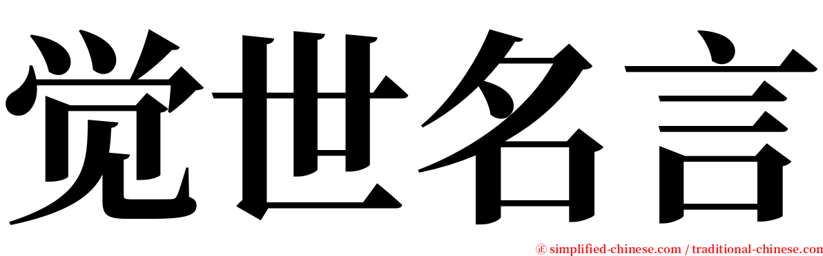 觉世名言 serif font