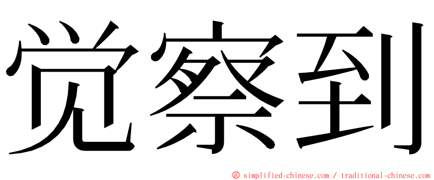 觉察到 ming font