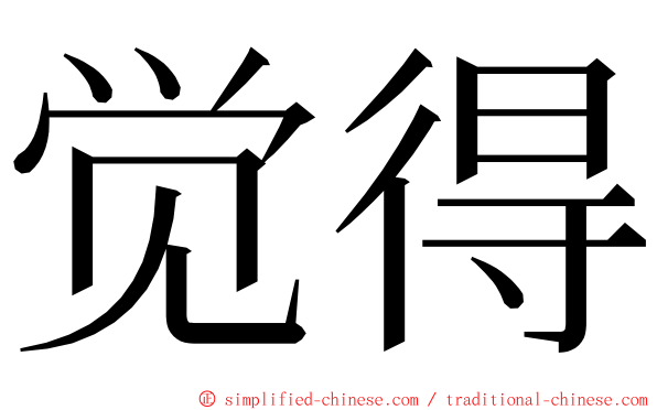 觉得 ming font