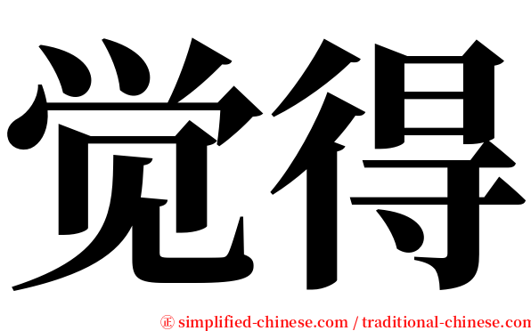 觉得 serif font