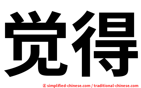 觉得