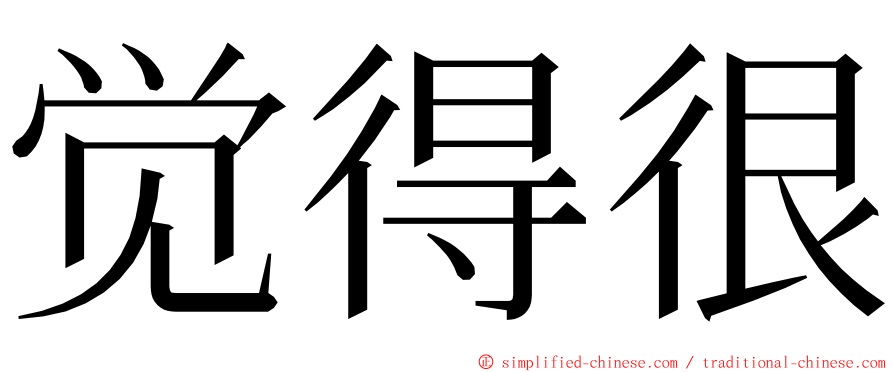 觉得很 ming font