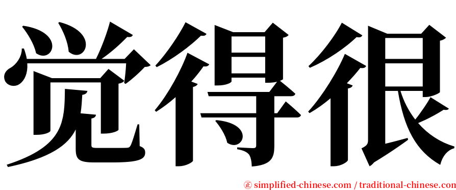 觉得很 serif font