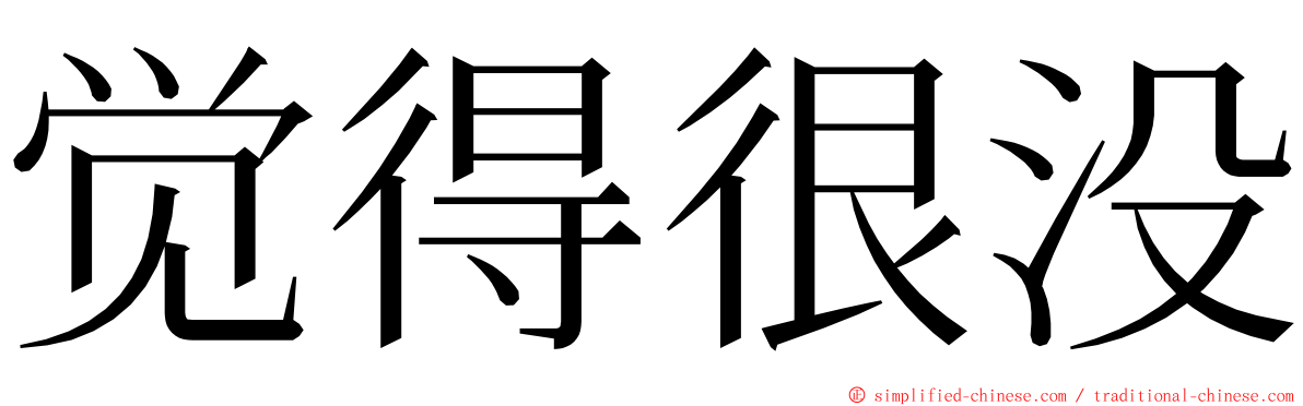 觉得很没 ming font