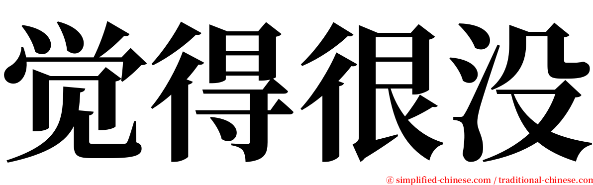 觉得很没 serif font