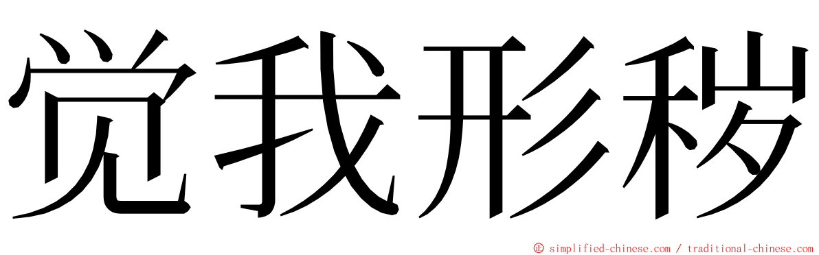 觉我形秽 ming font