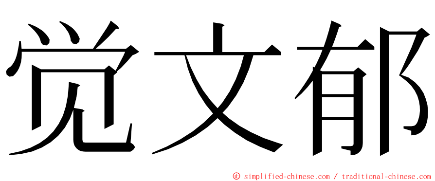 觉文郁 ming font