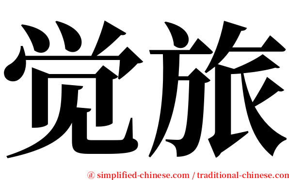 觉旅 serif font