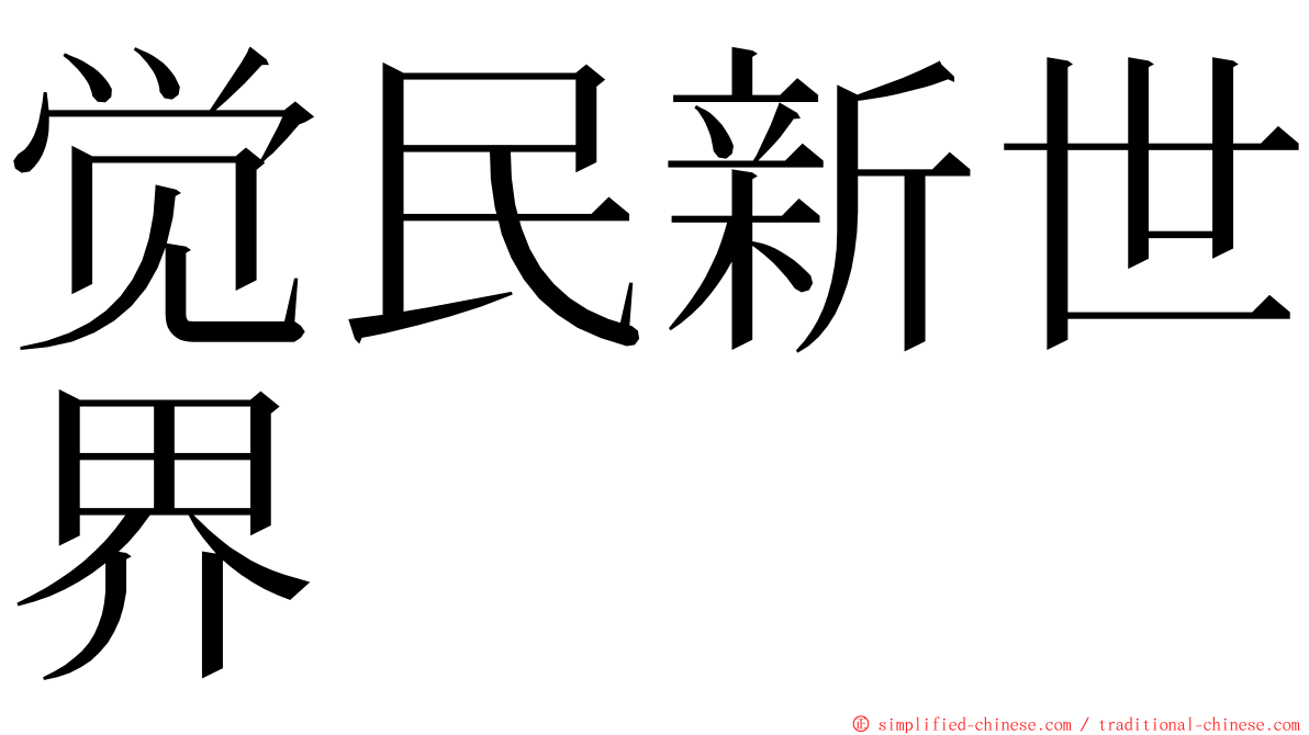 觉民新世界 ming font