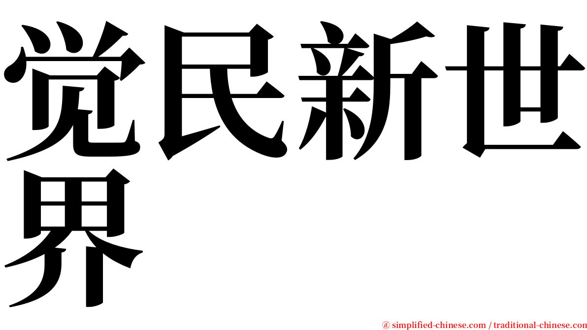 觉民新世界 serif font