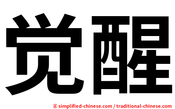 觉醒