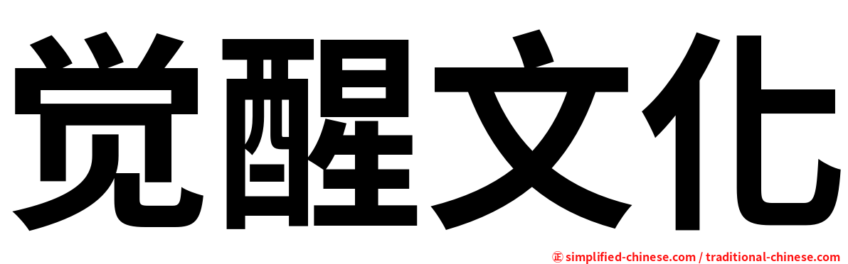 觉醒文化