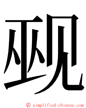 觋 ming font