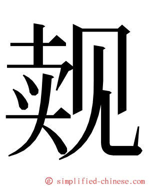 觌 ming font