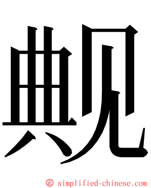 觍 ming font