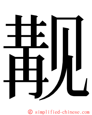 觏 ming font