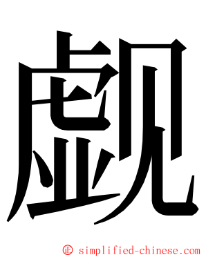 觑 ming font