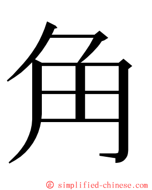 角 ming font