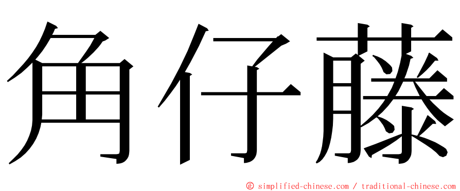 角仔藤 ming font