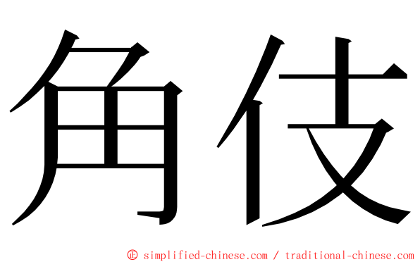 角伎 ming font
