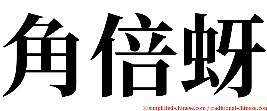 角倍蚜 serif font