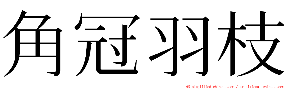 角冠羽枝 ming font