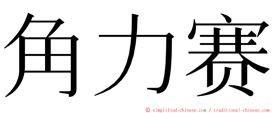 角力赛 ming font