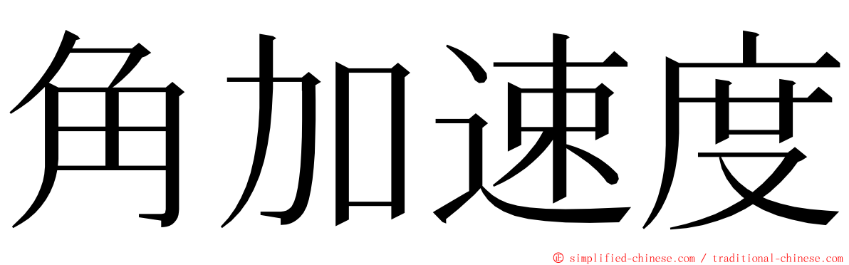 角加速度 ming font