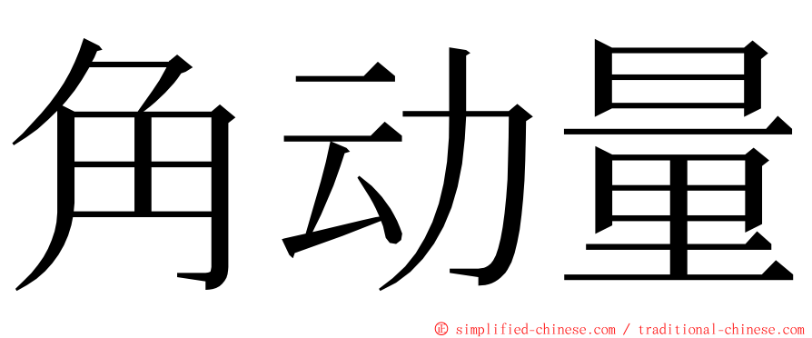 角动量 ming font