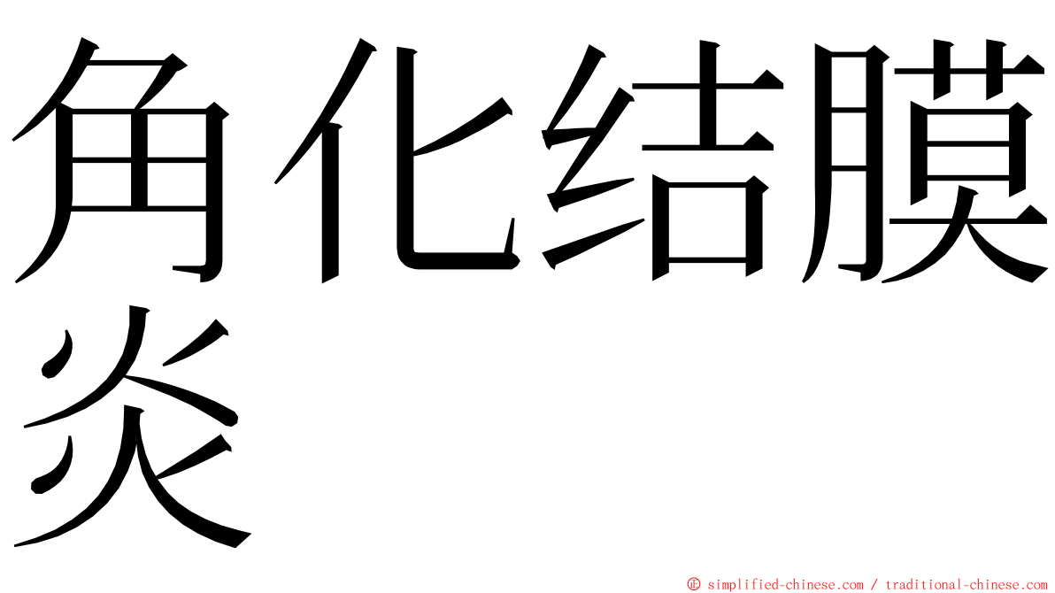 角化结膜炎 ming font