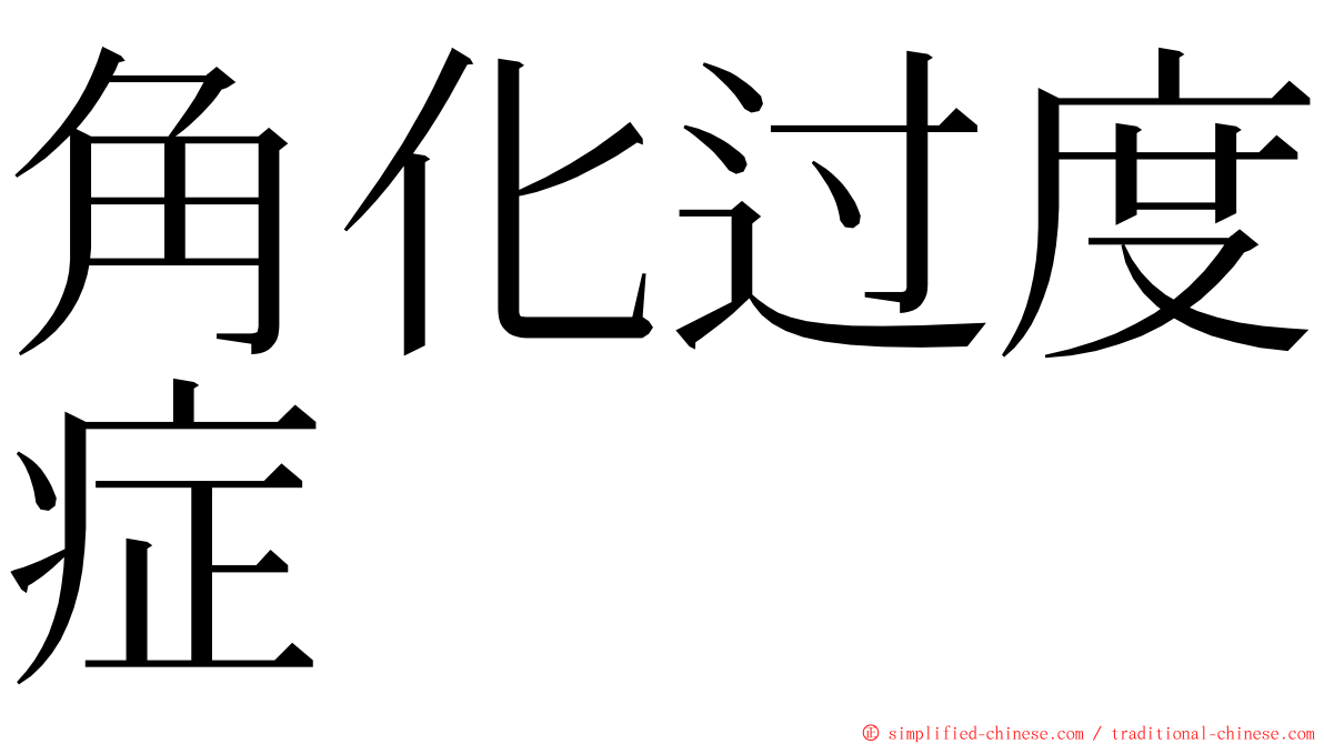 角化过度症 ming font