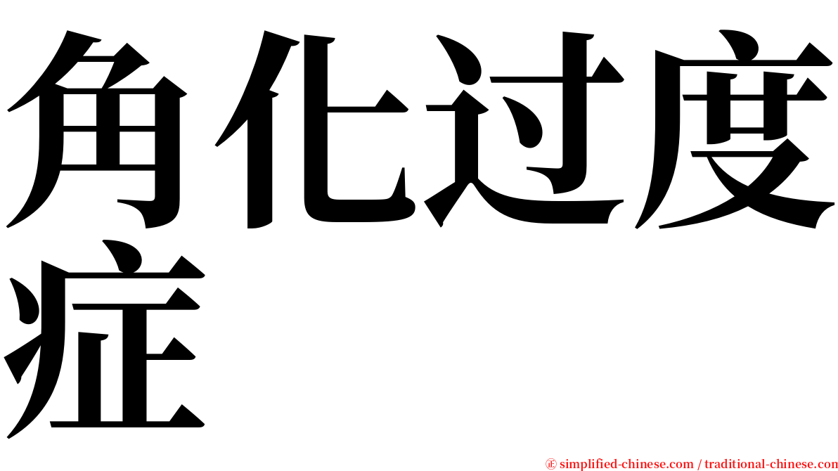 角化过度症 serif font