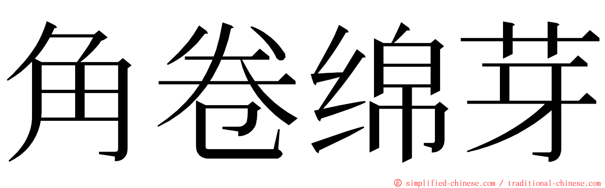 角卷绵芽 ming font