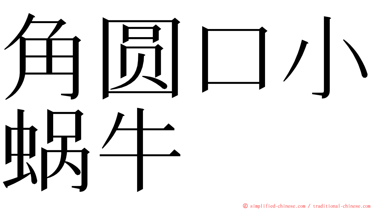 角圆口小蜗牛 ming font