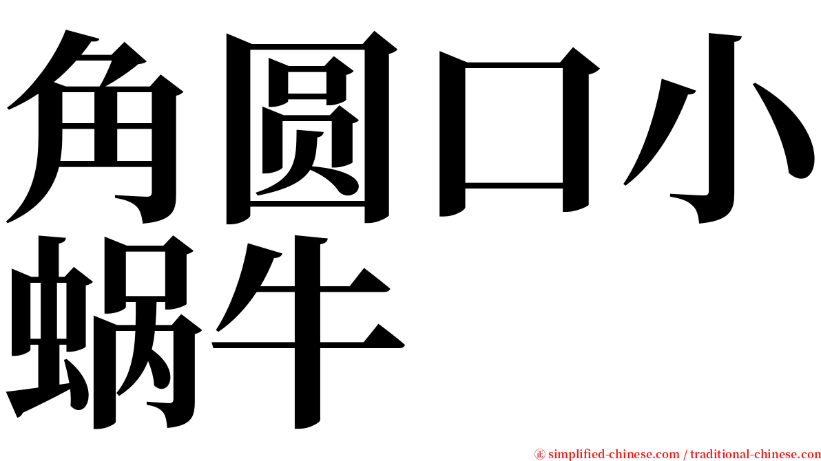 角圆口小蜗牛 serif font