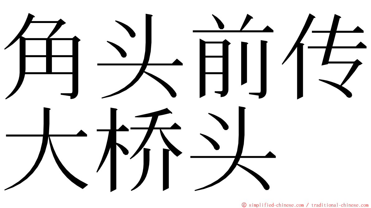 角头前传大桥头 ming font