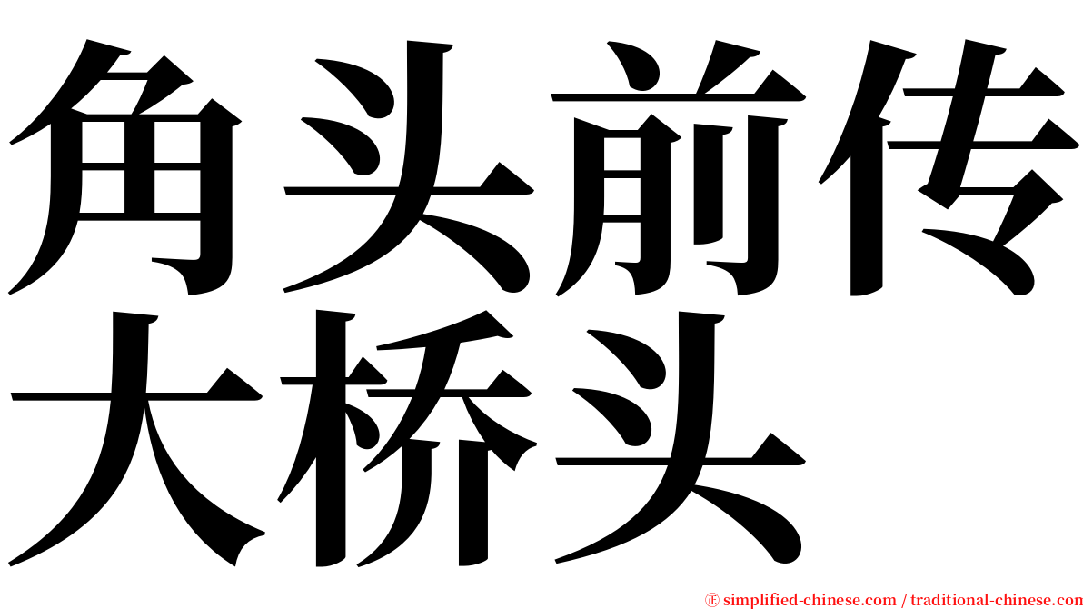 角头前传大桥头 serif font