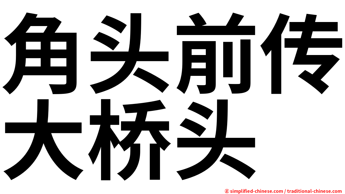 角头前传大桥头