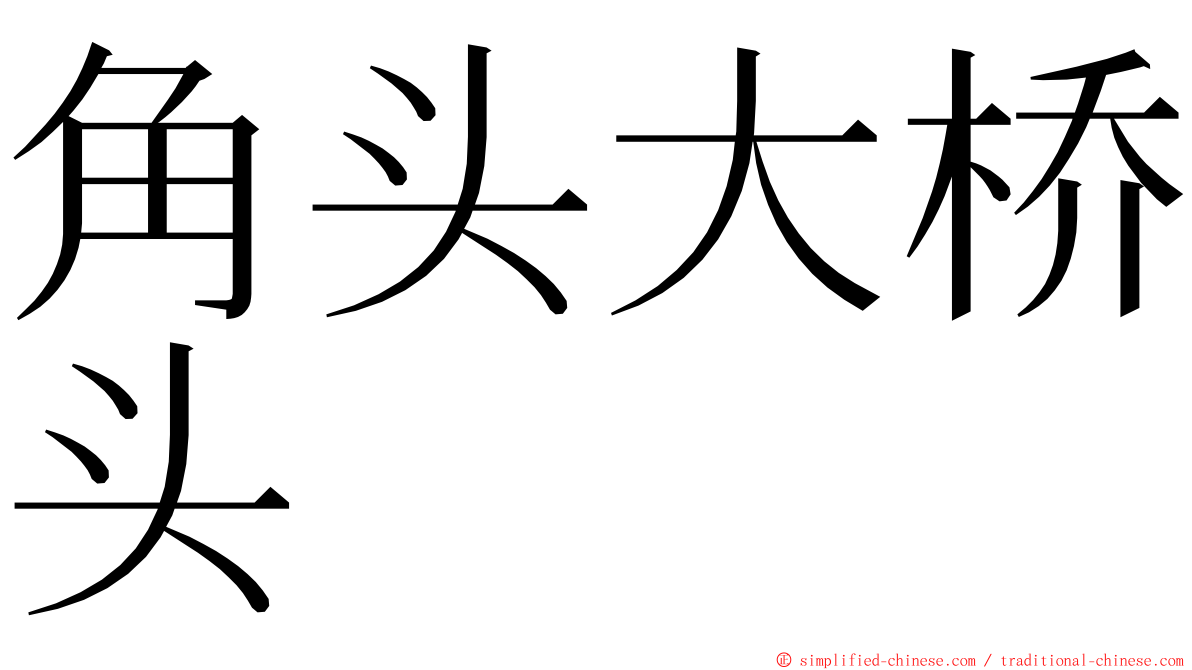 角头大桥头 ming font