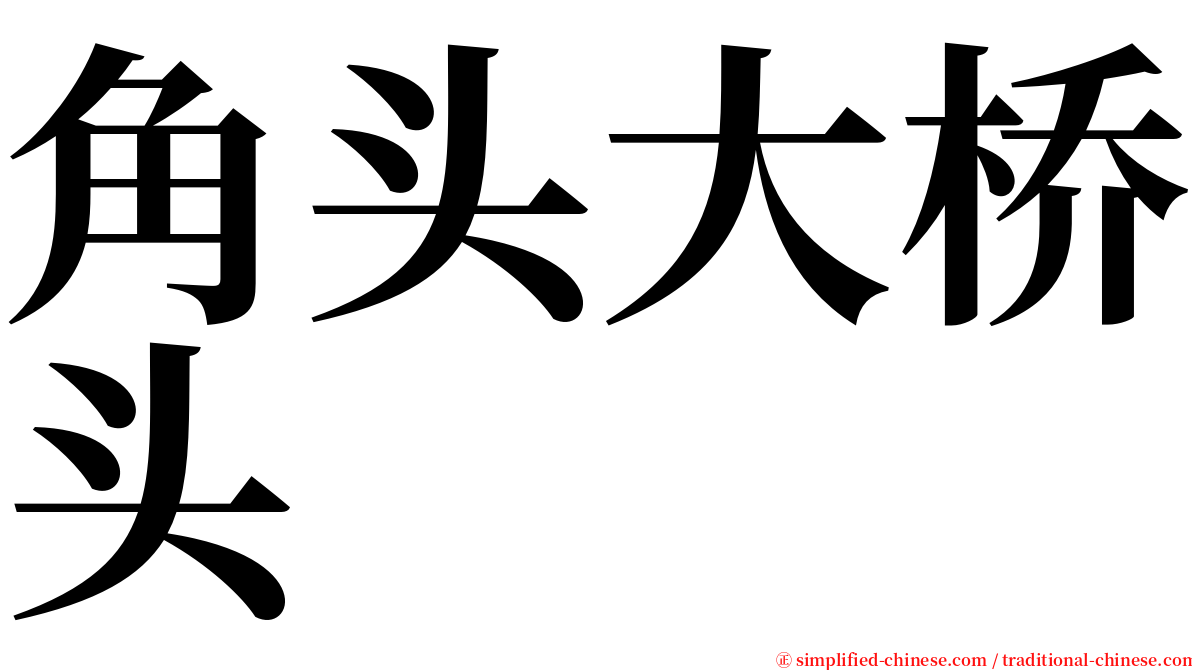 角头大桥头 serif font
