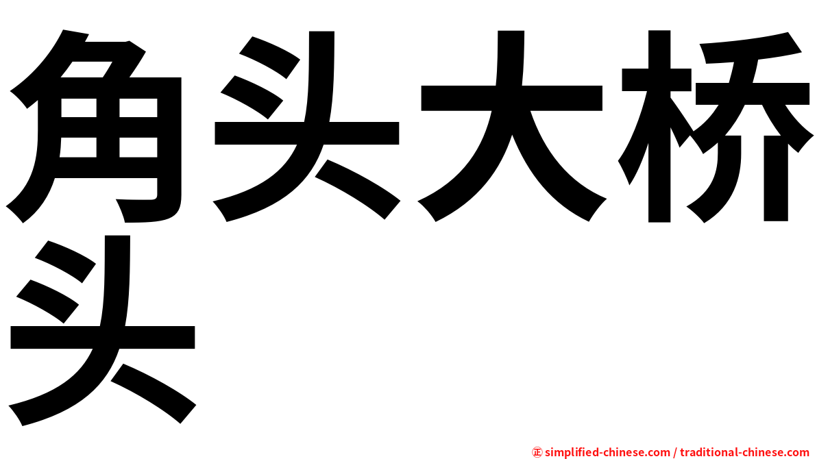 角头大桥头