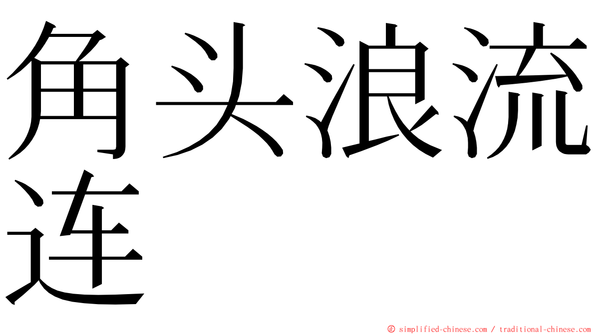 角头浪流连 ming font