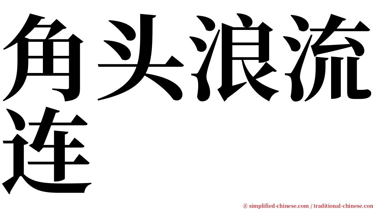 角头浪流连 serif font