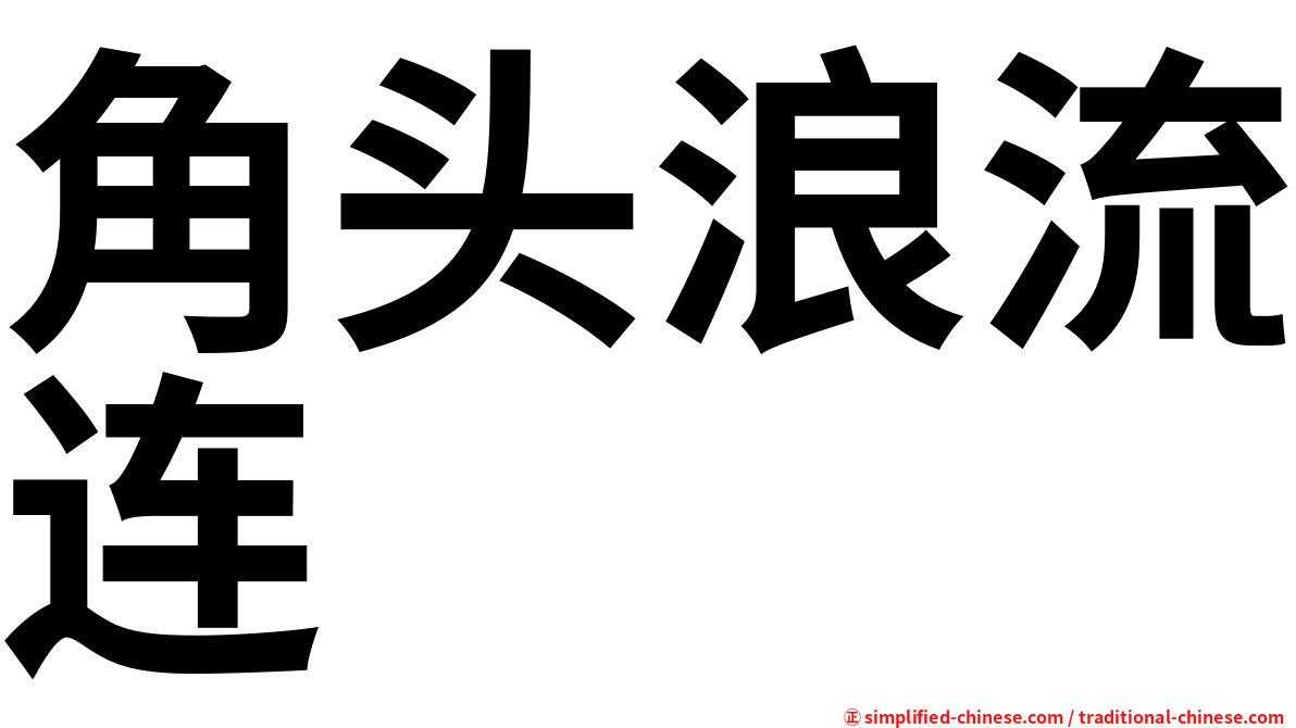 角头浪流连