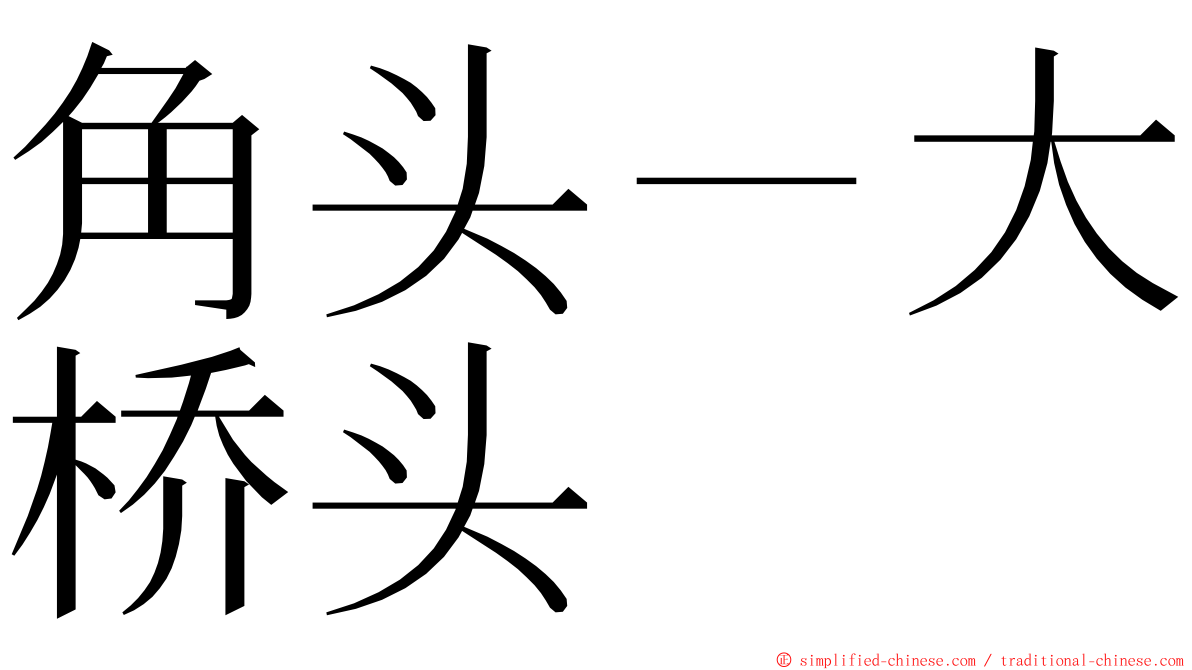 角头－大桥头 ming font