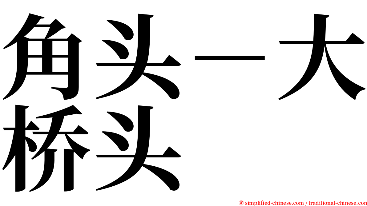 角头－大桥头 serif font