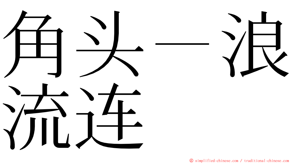 角头－浪流连 ming font